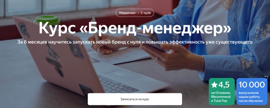 Яндекс Практикум: Курс “Бренд-менеджер”