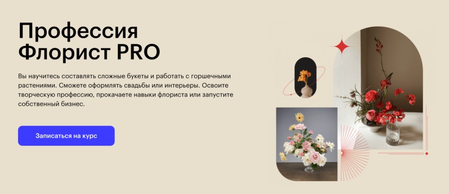 Skillbox: Курс “Профессия флорист PRO”