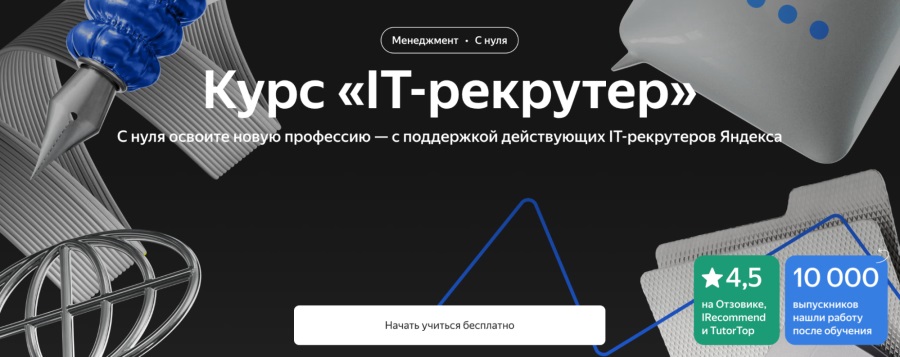 Яндекс Практикум: Курс “IT-рекрутер”