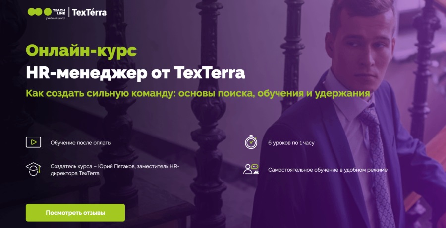 TexTerra: Онлайн-курс HR-менеджер от TexTerra