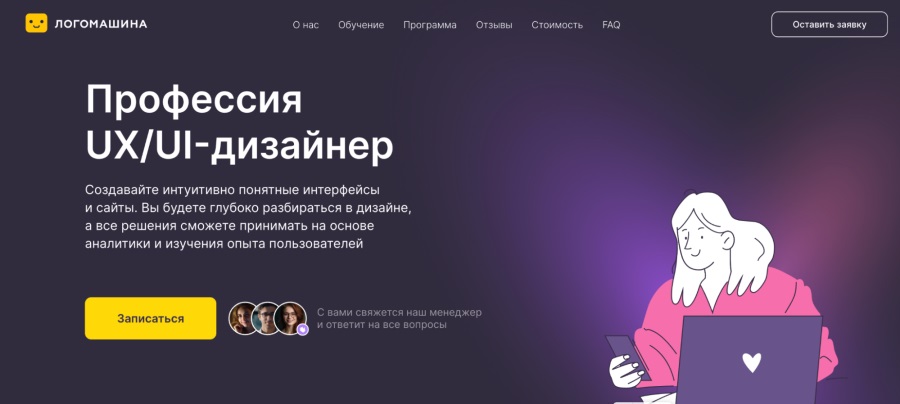 Логомашина: «Профессия UX/UI-дизайнер с нуля»